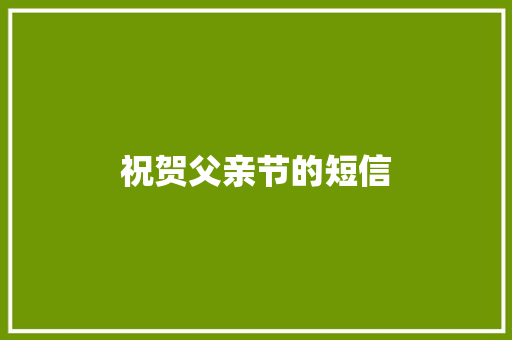 祝贺父亲节的短信