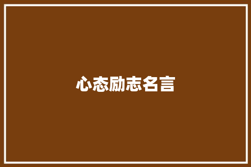 心态励志名言