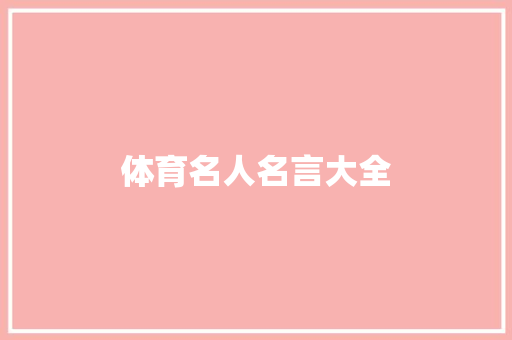 体育名人名言大全