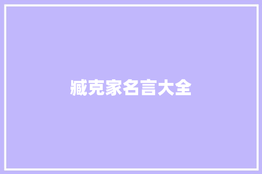 臧克家名言大全