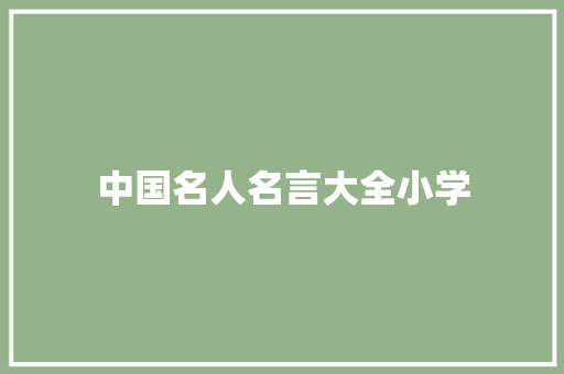 中国名人名言大全小学