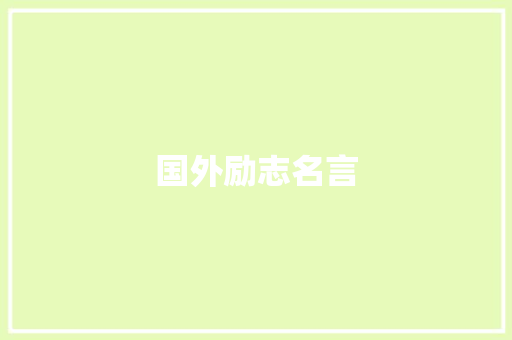 国外励志名言