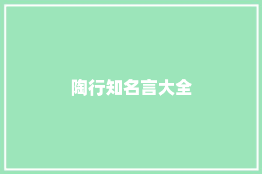 陶行知名言大全