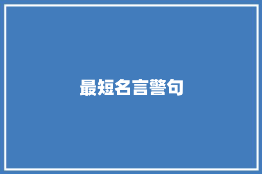 最短名言警句