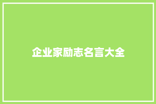 企业家励志名言大全