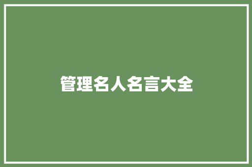 管理名人名言大全