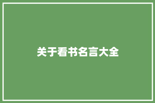 关于看书名言大全