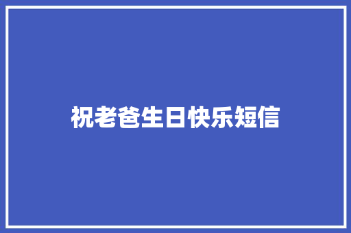 祝老爸生日快乐短信