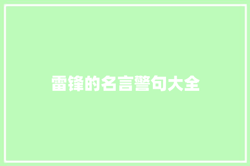 雷锋的名言警句大全