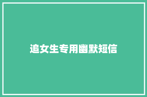 追女生专用幽默短信