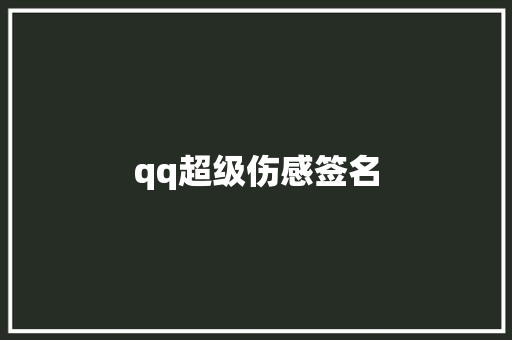 qq超级伤感签名