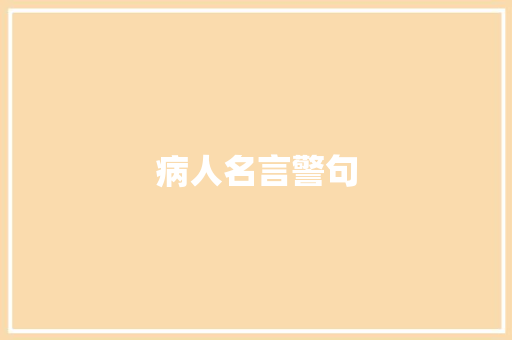 病人名言警句