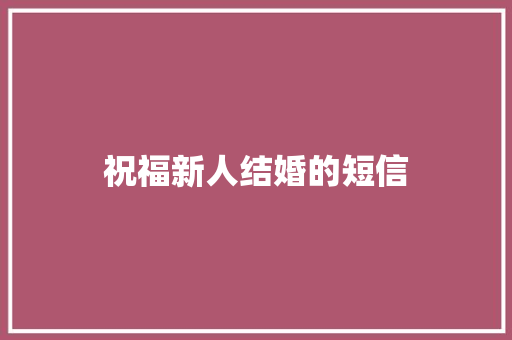 祝福新人结婚的短信