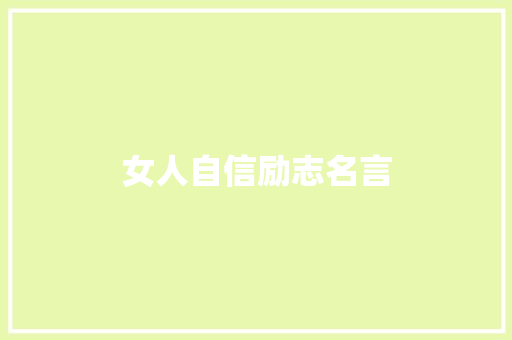 女人自信励志名言