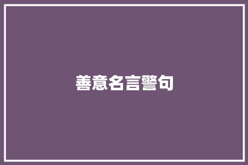 善意名言警句