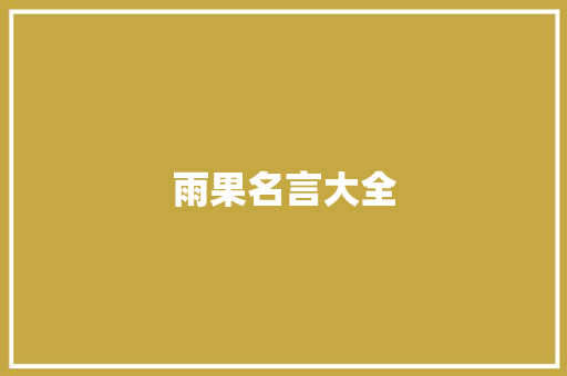 雨果名言大全