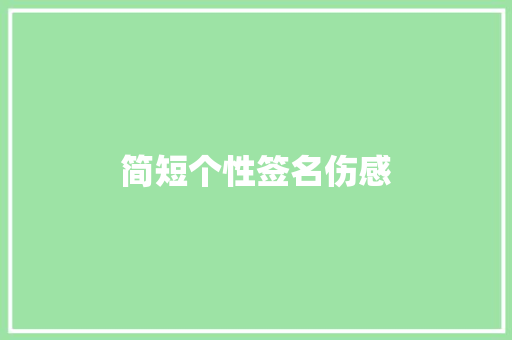 简短个性签名伤感