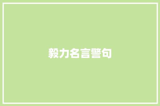 毅力名言警句