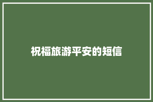 祝福旅游平安的短信
