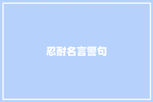 忍耐名言警句