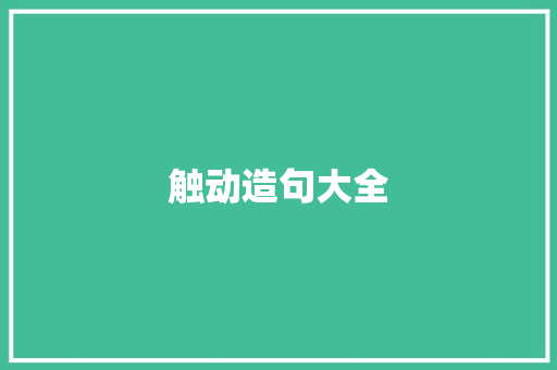 触动造句大全
