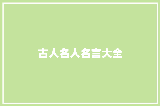 古人名人名言大全
