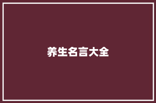 养生名言大全