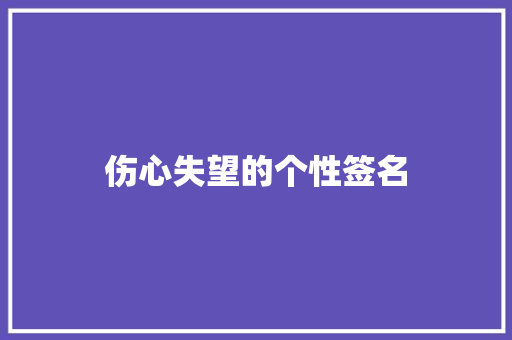 伤心失望的个性签名