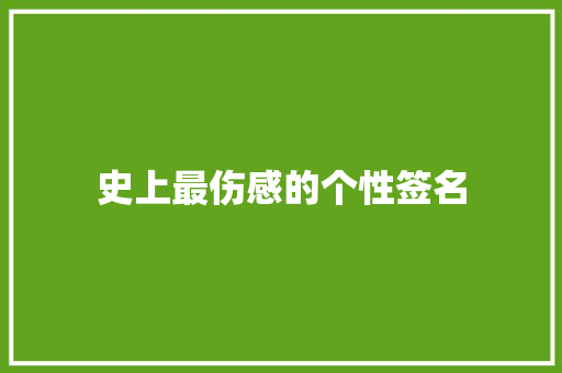 史上最伤感的个性签名 知识百科