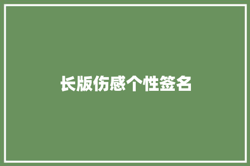 长版伤感个性签名