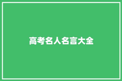 高考名人名言大全