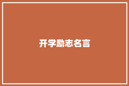 开学励志名言