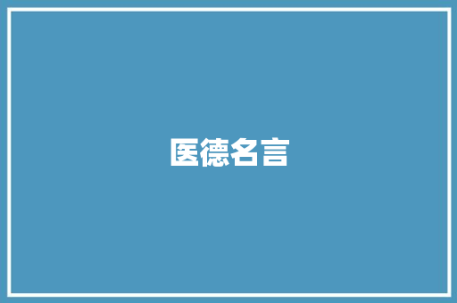 医德名言