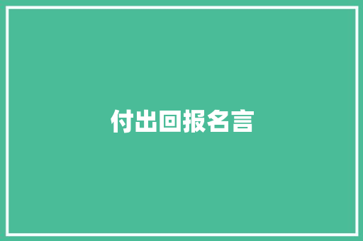 付出回报名言