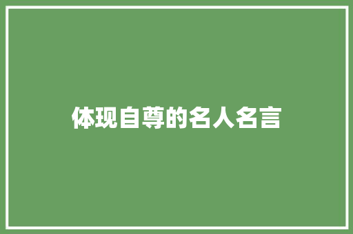 体现自尊的名人名言