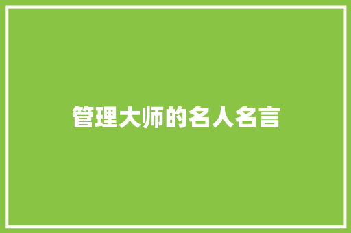 管理大师的名人名言