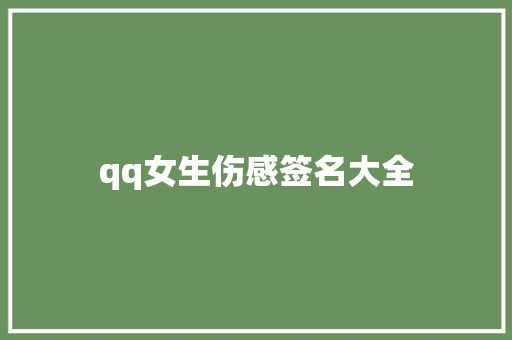 qq女生伤感签名大全