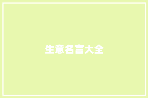 生意名言大全