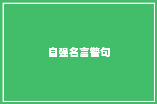 自强名言警句