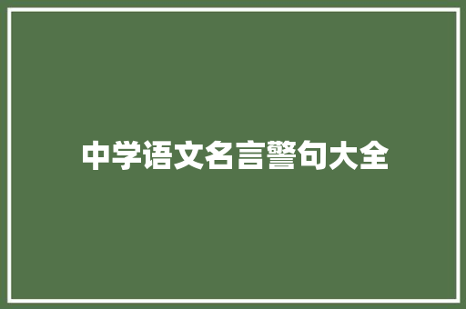 中学语文名言警句大全
