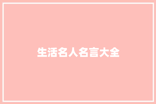 生活名人名言大全