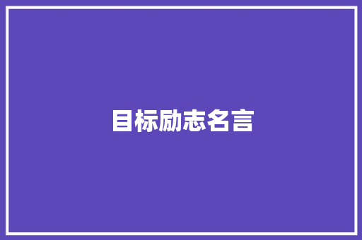 目标励志名言