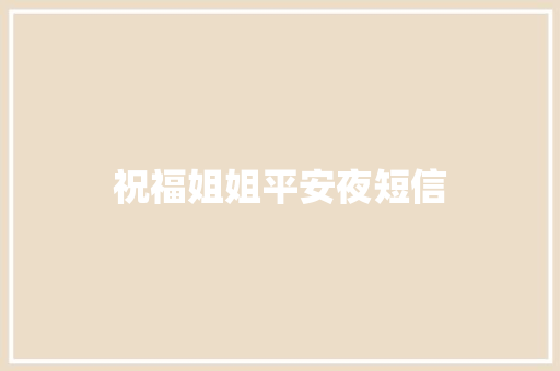 祝福姐姐平安夜短信