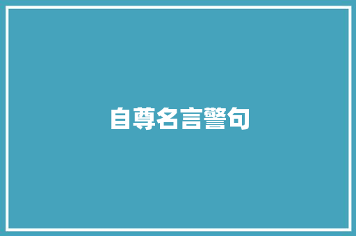 自尊名言警句