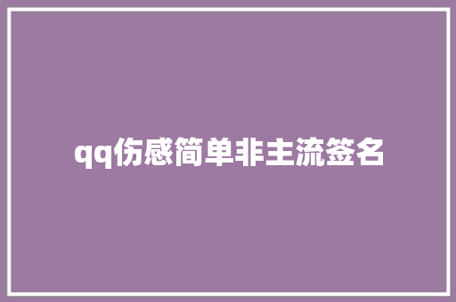 qq伤感简单非主流签名