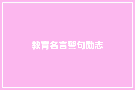 教育名言警句励志