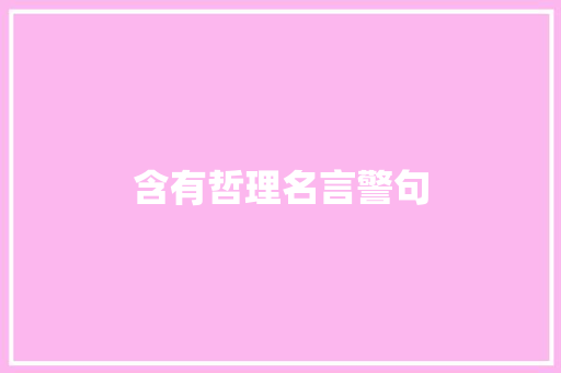 含有哲理名言警句