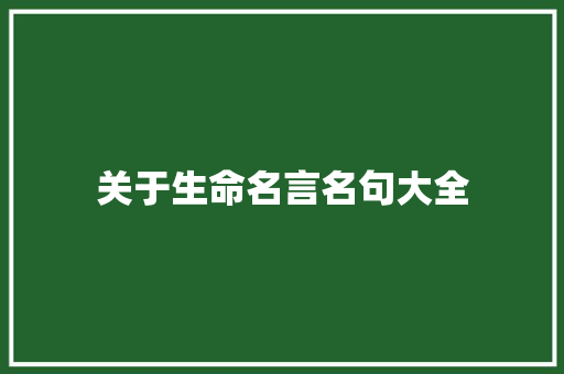 关于生命名言名句大全