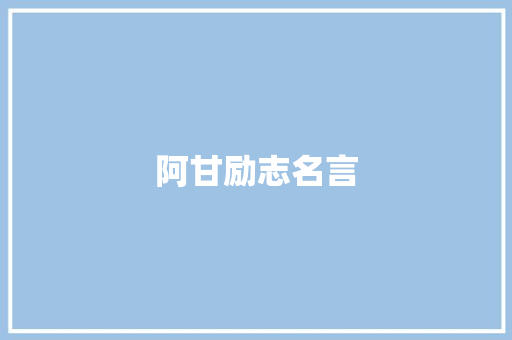 阿甘励志名言