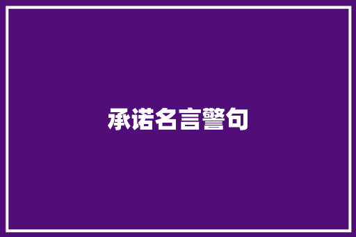 承诺名言警句